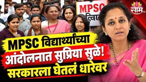 MPSC विद्यार्थ्यांच्या आंदोलनात Supriya Sule सहभागी! सरकारला घेतलं धारेवर; पाहा काय म्हणाल्या? 