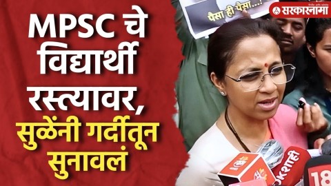 MPSC चे विद्यार्थी रस्त्यावर, सुळेंनी गर्दीतून सरकारला सुनावल