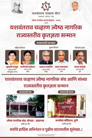 यशवंतराव चव्हाण सेंटरचे राज्यस्तरीय ज्येष्ठ नागरिक कृतज्ञता पुरस्कार 2026 जाहीर