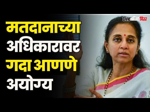 नागरिकांच्या मतदानाच्या अधिकारावर गदा येत असेल तर ते अयोग्य