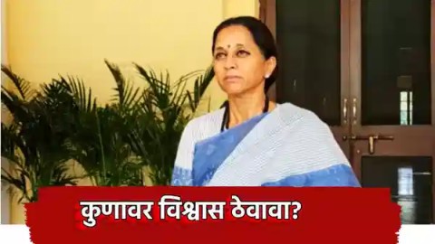 कुणावर विश्वास ठेवावा? केंद्रीय निवडणूक आयोगातील फुटीवरून सुप्रिया सुळे यांचा निशाणा,