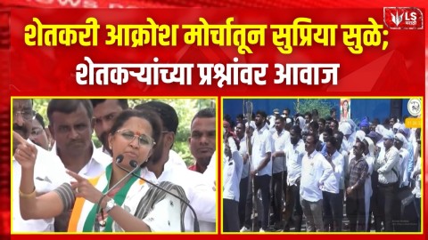 शेतकरी आक्रोश मोर्चात Supriya Sule यांचा सहभाग