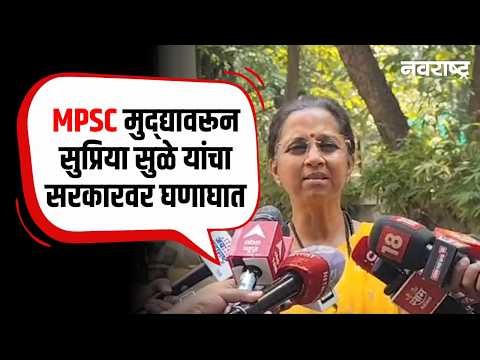 MPSC मुद्द्यावरून सुप्रिया सुळे यांचा सरकारवर घणाघात 