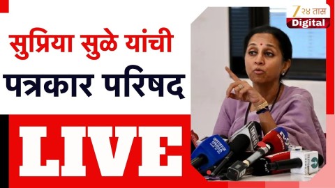 सुप्रिया सुळे यांची पत्रकार परिषद