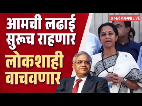 एक माणूस लोकशाही संपवतोय, पण आमची लढाई सुरूच राहणार