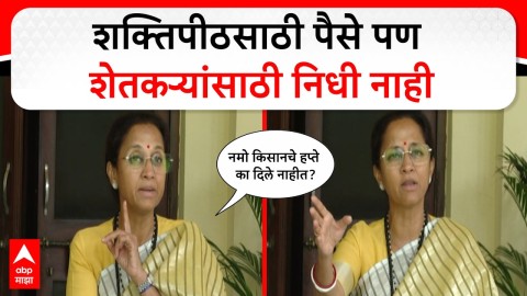 शक्तिपीठसाठी पैसे पण शेतकऱ्यांसाठी निधी नाही, सुप्रिया सुळे सरकारवर नाराज