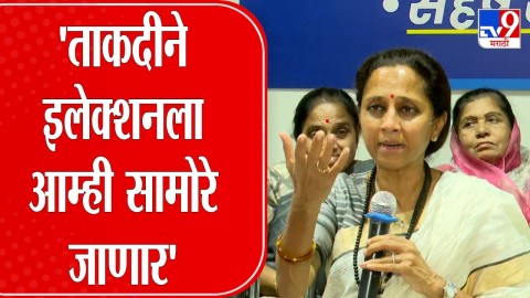 'ताकदीने इलेक्शनला आम्ही सामोरे जाणार' -सुप्रिया सुळे