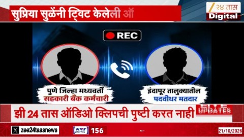  सुप्रिया सुळेंनी ट्विट केलेली ऑडिओ क्लिप