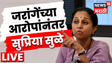 [News18 Marathi]500 कोटींचा बॉम्ब, जरांगेंच्या आरोपांनंतर सुप्रिया सुळे लाईव्ह