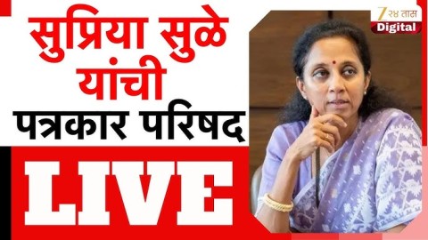 [Zee 24 Taas]खासदार सुप्रिया सुळे यांची पत्रकार परिषद लाईव्ह