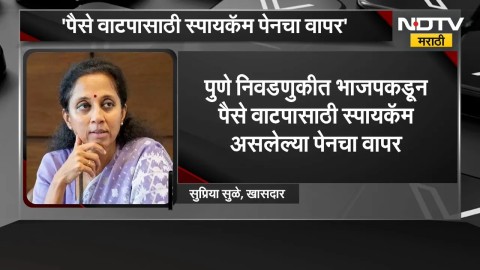 पैसे वाटपासाठी स्पायकॅम पेनचा वापर, Supriya Sule यांचा गंभीर आरोप; Devendra Fadnavis काय म्हणाले?
