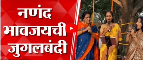 [TV9 Marathi]हळदी-कुंकू समारंभात सुप्रिया सुळे आणि सुनेत्रा पवारांचा अनोखा अंदाज